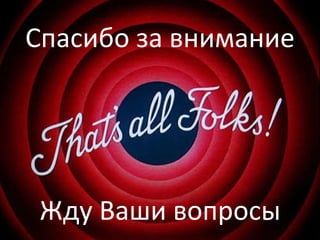 Спасибо за внимание Жду Ваши вопросы 