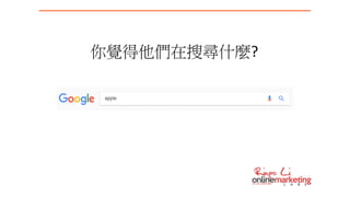 你覺得他們在搜尋什麼?
 