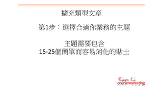 擴充類型文章
第1步：選擇合適你業務的主題
主題需要包含
15-25個簡單而容易消化的貼士
 