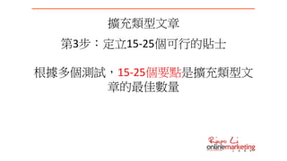 擴充類型文章
第3步：定立15-25個可行的貼士
根據多個測試，15-25個要點是擴充類型文
章的最佳數量
 