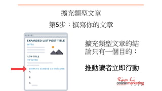 擴充類型文章
第5步：撰寫你的文章
擴充類型文章的結
論只有一個目的：
推動讀者立即行動
 