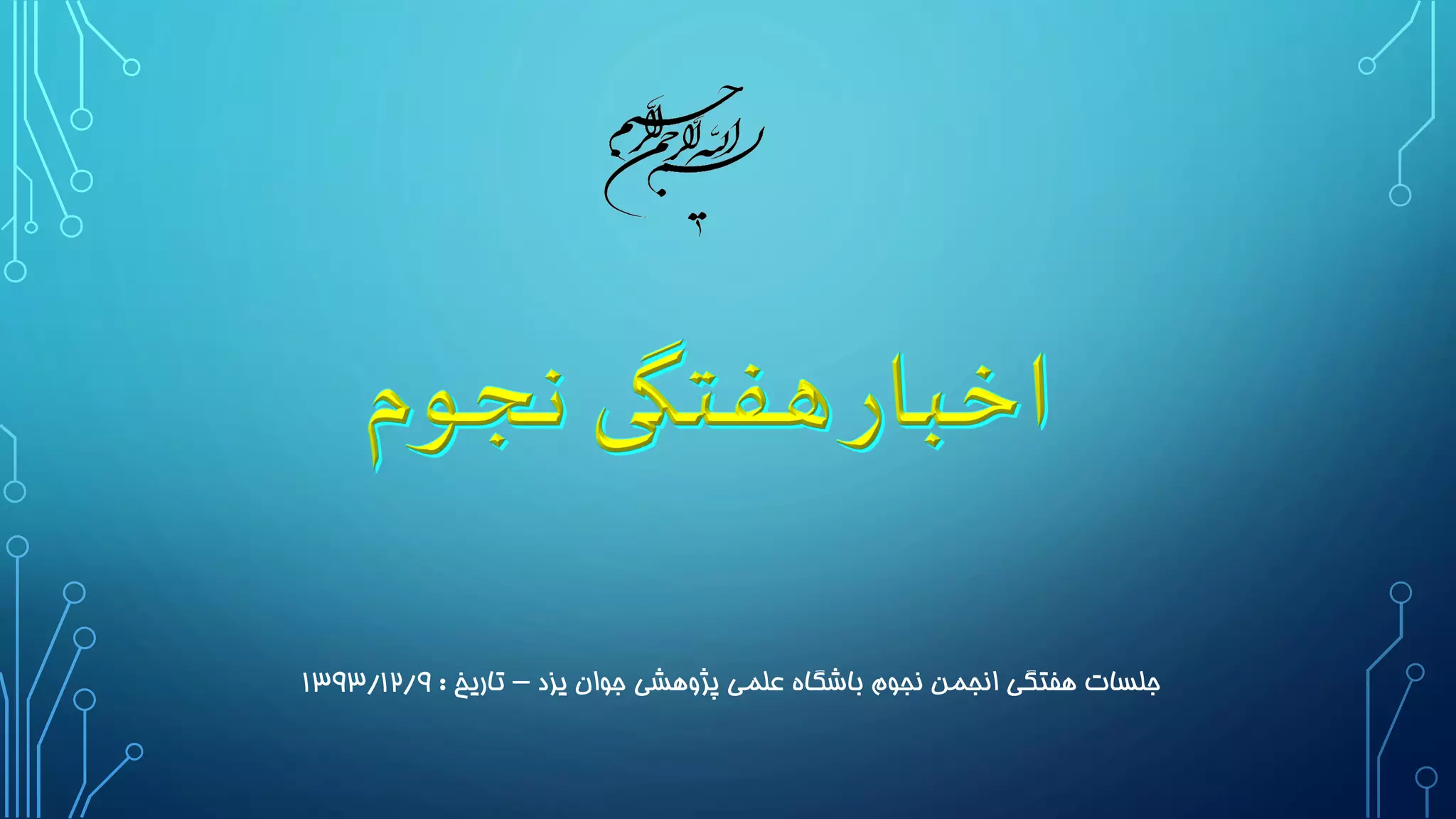 ‫یزد‬ ‫جوان‬ ‫پژوهشی‬ ‫علمی‬ ‫باشگاه‬ ‫نجوم‬ ‫انجمن‬ ‫هفتگی‬ ‫جلسات‬–‫تاریخ‬:1393/12/9
 