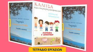 ΓΕΩΓΡΑΦΙΑ
Ε΄ ΔΗΜΟΤΙΚΟΥ
ΤΕΤΡΑΔΙΟ ΕΡΓΑΣΙΩΝ
 