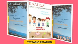 ΓΕΩΓΡΑΦΙΑ
Ε΄ ΔΗΜΟΤΙΚΟΥ
ΤΕΤΡΑΔΙΟ ΕΡΓΑΣΙΩΝ
 