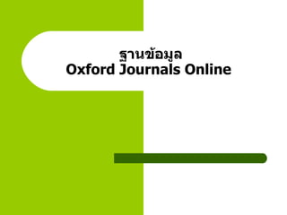 ฐานข้อมูล Oxford Journals Online   