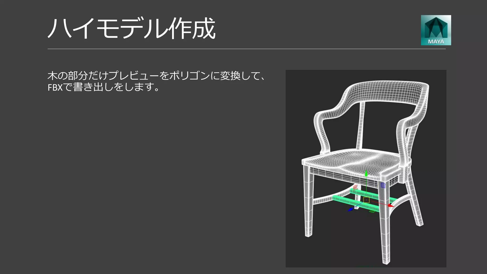 ハイモデル作成
Zbrushで革の部分のに柔らかさがでる
ように手を加えます。
また、SPでIDマップがベイクできるよ
うにビスの部分と革の部分に頂点ペイ
ントをいれます。
 