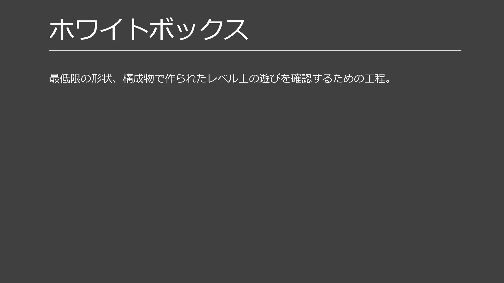 ワークフロー
ホワイト
ボックス
1st
Pass
ポリッ
シュ
2nd
Pass
グレイ
ボックス
 