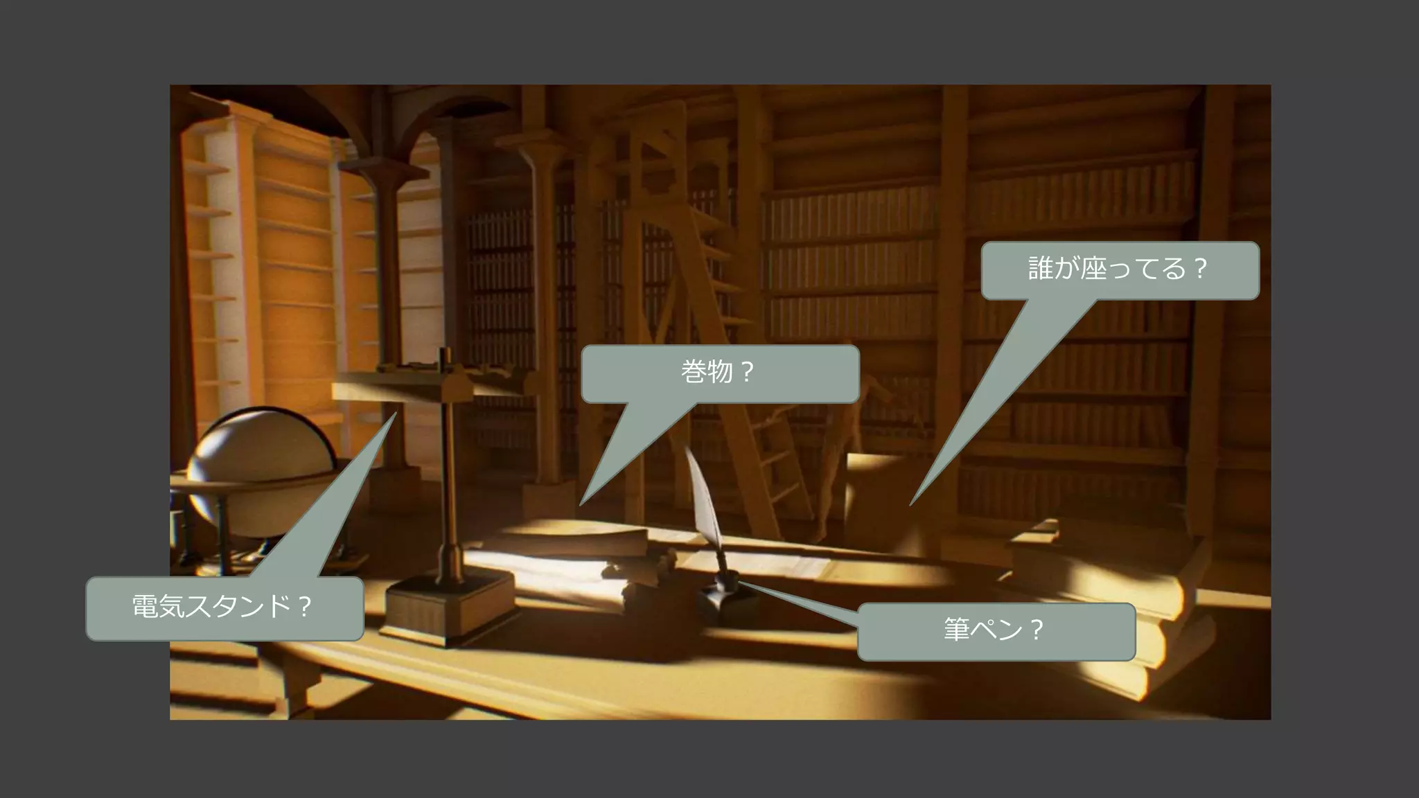 時代を考える・・・
○1600年代？ 近代？
○時代によって配置する小物が異なる。
○光源も電気が使えるかどうかで変わる。
 