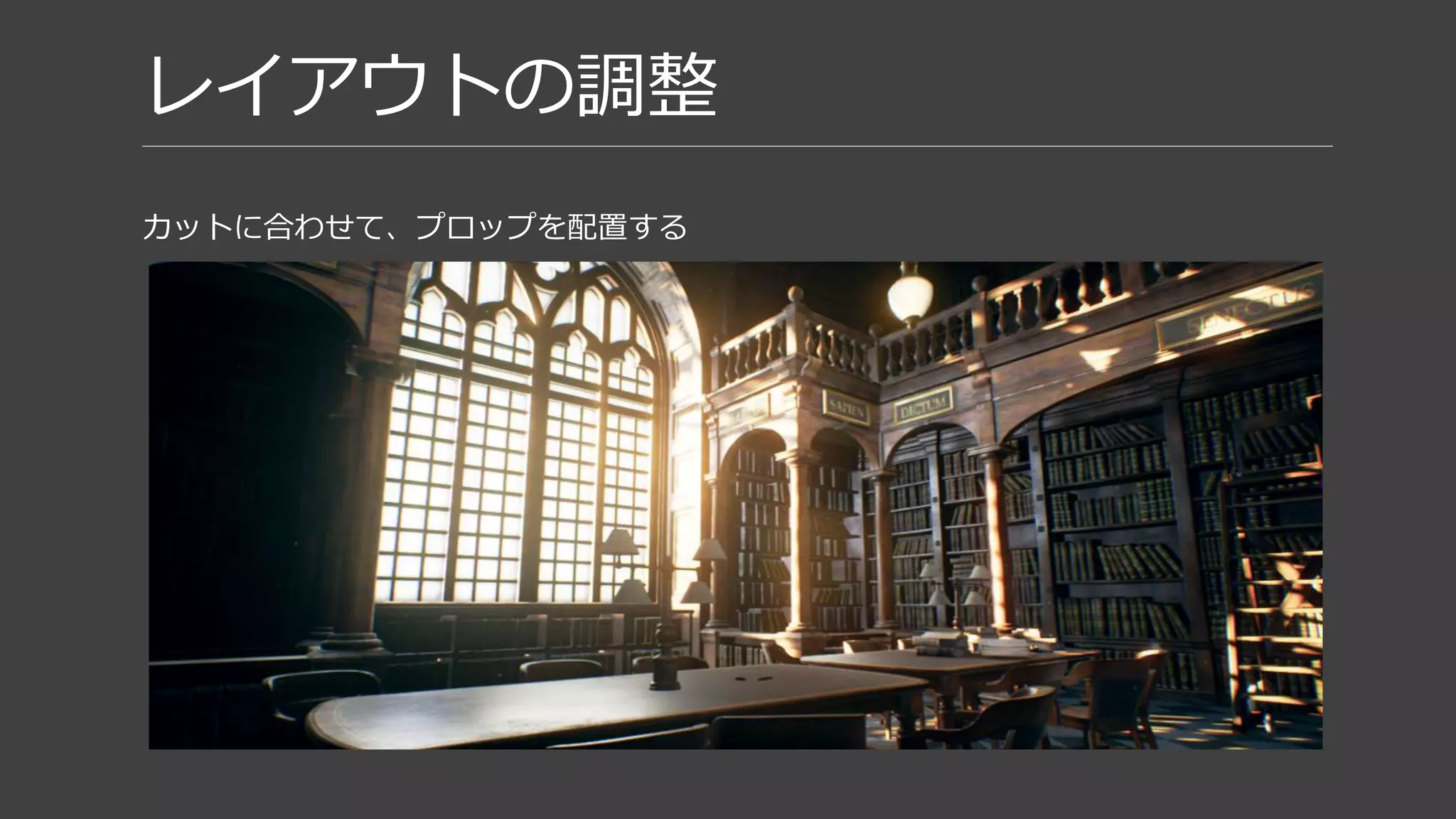 レイアウトの調整
カットに合わせて、プロップを配置する
 