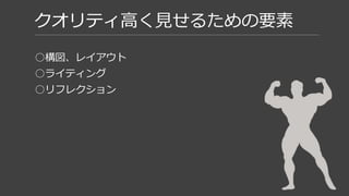 振り返ってみて…
○ワークフローに沿って作ることで、
その時考えなければならないポイントが絞れるので、不安を軽減しながら制作できた。
○特にグレイボックスの工程は重要。
イメージできるところまでしっかりやること。
○自分の能力を認め、すべてを自分でやろうとしない。
（もちろん、できた方がいいけど…）
 