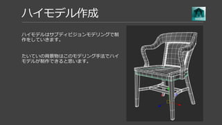 ハイモデル作成
木の部分だけプレビューをポリゴンに変換して、
FBXで書き出しをします。
 