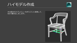 ハイモデル作成
Zbrushで革の部分のに柔らかさがでる
ように手を加えます。
また、SPでIDマップがベイクできるよ
うにビスの部分と革の部分に頂点ペイ
ントをいれます。
 