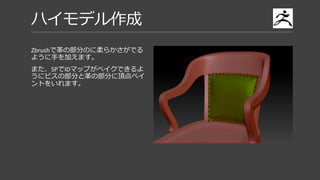 ハイモデル作成
革とビスの部分だけをFBXで書き出します。
 