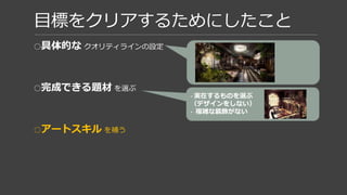 アートスキル…
○PBRなどリアルなアセットがあっても、絵的によい配置やライティングができなけれ
ば絵の質は低い。
→『物理的に正しい』は『絵としていい』ということではない。
（例：プロが撮った写真 と スナップ写真）
○Naughty Dogの制作フローを見てても背景とアートが協力してグラフィックのクオリ
ティを上げてる
 