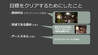 03 制作ワークフローとアート
 