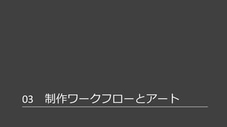 ワークフローに沿った制作
背景のワークフローとは？
2014年12月
UE4 背景アーティスト勉強会 in 大阪
 