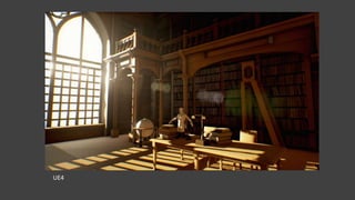 UE4
情報量足りてる？
このまま作り込んでも
大丈夫？
 