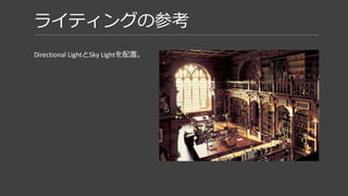 【重要】マテリアルにベースカラーにテクスチャで使うのと近い色を入れておく
ベースカラーの明るさによって、間接光の明るさが異なる。
『UnrealEngine4 マテリアルデザイン入門』より引用
暗い 明るい
 