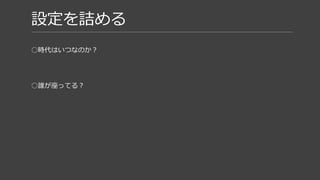 設定を詰める
○時代はいつなのか？
○誰が座ってる？
時代が決まってないとプロッ
プのデザイン決めれない。
机の上に配置する小物何がい
いんだろうか…
 