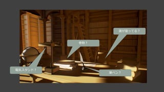 時代を考える・・・
○1600年代？ 近代？
○時代によって配置する小物が異なる。
○光源も電気が使えるかどうかで変わる。
 
