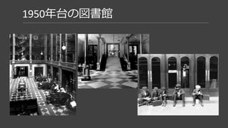 設定を詰める
○時代はいつなのか？
○誰が座っていた机なのか？
1950年代
 