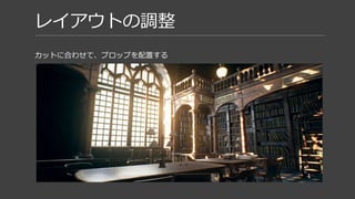 レイアウトの調整
カットに合わせて、プロップを配置する
 