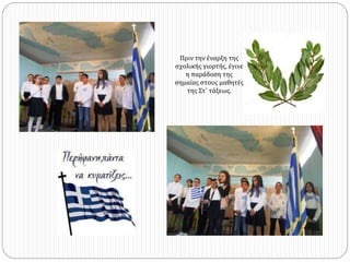 Πριν την έναρξη της
σχολικής γιορτής, έγινε
η παάδοση της
σημαίας στους μαθητές
της Στ΄ τάξεως.
 