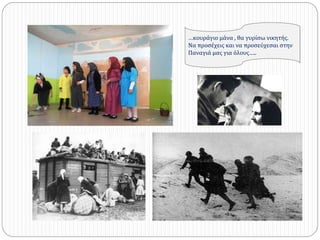 …κουράγιο μάνα , θα γυρίσω νικητής.
Να προσέχεις και να προσεύχεσαι στην
Παναγιά μας για όλους…..
 