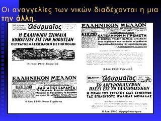 Οι αναγγελίες των νικών διαδέχονται η μια την άλλη.  