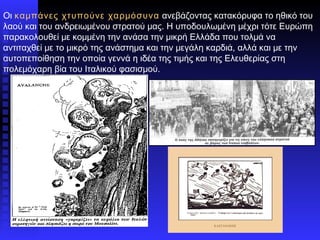 Οι  καμπάνες χτυπούνε χαρμόσυνα  ανεβάζοντας κατακόρυφα το ηθικό του λαού και του ανδρειωμένου στρατού μας. Η υποδουλωμένη μέχρι τότε Ευρώπη παρακολουθεί με κομμένη την ανάσα την μικρή Ελλάδα που τολμά να αντιταχθεί με το μικρό της ανάστημα και την μεγάλη καρδιά, αλλά και με την αυτοπεποίθηση την οποία γεννά η ιδέα της τιμής και της Ελευθερίας στη πολεμόχαρη βία του Ιταλικού φασισμού.  