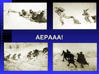 ΑΕΡΑΑΑ! 