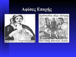 Αφίσες Εποχής 