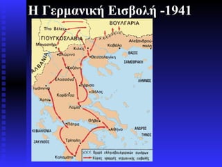 Η Γερμανική Εισβολή -1941 