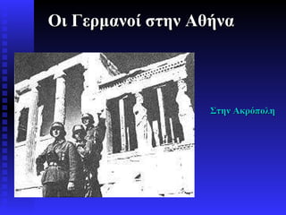 Οι Γερμανοί στην Αθήνα Στην Ακρόπολη 