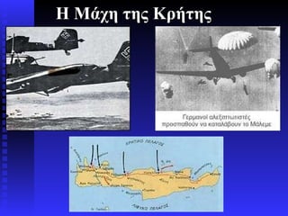 Η Μάχη της Κρήτης 