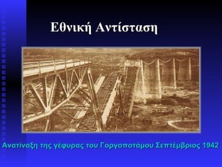 Εθνική Αντίσταση Ανατίναξη της γέφυρας του Γοργοποτάμου Σεπτέμβριος 1942 