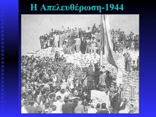 Η Απελευθέρωση-1944 