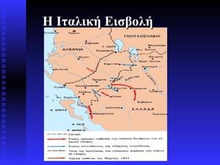 Η Ιταλική Εισβολή 