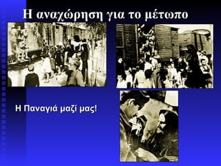 Η αναχώρηση για το μέτωπο Η Παναγιά μαζί μας! 