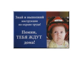 Охрана Труда В Детском Саду | PPT