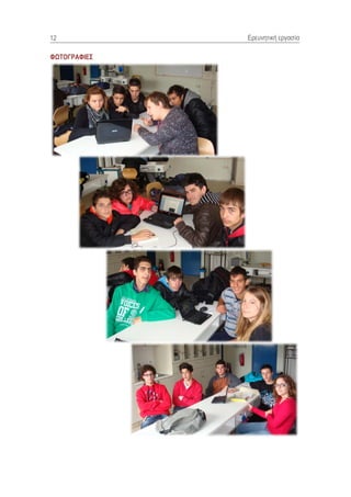 12            Ερεσνηηική εργαζία

ΦΧΣΟΓΡΑΦΙΔ΢
 