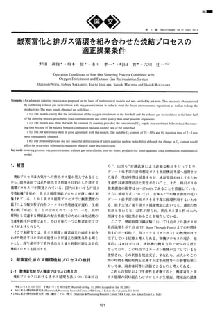 Operation Conditions of Iron Ore Sintering Process Combined with
                                                                                 Oxygen Enrichment and Exhaust Gas Recirculation   System
                                             Hidetoshi NODA, Noboru SAKAMOTO,
                                                                            Koichi ICHIKAWA,
                                                                                           Satoshi MACHIDAand Shoichi ROKUGAWA




Synopsis        : An        advanced                sintering                process                   was     proposed                     on      the     basis        of mathematical                           models            and         was          verified             by        pot        tests          . This               process              is characterized

                   by      combining                    exhaust              gas        recirculation                           with        oxygen            enrichment               in    order             to      meet        the          future            environmental                          regulations                           as     well            as to        keep              the

                   productivity.                   The         main          results                  obtained                 are     as follows                 :

                         ( 1 )         The        models               clarify              that        the        introduction                     of the            oxygen       enrichment                       in the         first        half         and        the    exhaust                   gas            recirculation                           in    the        latter         half

                   of the          sintering             process              gives               better           coke          combustion                   rate      and      sinter      quality                than         other          possible               alignments                   .

                         ( 2 ) The                models              also         show               that     with             the    constant O2                    quantity         provided,                   the     concentrated O2                              supply               in a short                      time           helps          reduce                the      sinter-

                   ing      time       because                 of the        balance                    between                 combustion                   rate       and      cooling           rate        of the           sinter          bed      .

                         ( 3 ) The                pot     test         results              were             in good             agreement                  with        the      models.           The          suitable O2                     content                of 28•`30%                        and O2                   injection                time            of 2•`3              min

                   were       consequently                       obtained.

                         ( 4 )       The          proposed                 process                    did     not        cause          the      deterioration                   of sinter          qualities                 such         as reducibility                         although                       the        change                 in O2            content              would

                   affect        the    occurrence                      of hematite/magnetite                                          phase          in sinter           microstructures                      .

Key words       : sintering             process;               oxygen                  enrichment;                       exhaust              gas     recirculation;                 iron         are        sinter;          productivity;                       sinter       qualities;                     coke                combustion;                         mathematical

                   model.




1.•@ ••       Œ¾                                                                                                                                                                              ‚ç7),ŽR                      “c      ‚ç4)‚ª               “ç        ŽŽ Œ± ‚É              ‚æ     ‚è •Ú •×                      ‚È ŒŸ “¢                 ‚ð •s               ‚Á ‚Ä ‚¨              ‚è,

                                                                                                                                                                                             ƒO ƒŒ •[                    ƒg Œã ”¼ •”               ‚Ì     ”r      •o ‘z       ’è        ƒK ƒX ‚ð •Ä Œ‹ ‹@ ‘O ”¼ •”                                                   ‚Ö •z         ŠÂ ‚³ ‚¹

   •Ä Œ‹ ƒv        ƒ• ƒZ ƒX ‚Í               ‘å    ‹C     ’† ‚Ö ‚Ì ”r                       •o        ƒK ƒX —Ê ‚ª                ”œ ‘å        ‚Å ‚           ‚é       ‚± ‚Æ                  ‚½ •ê            •‡,•Ä                Œ‹ Žž ŠÔ ‚Í                    ‰„ ’·       ‚·         ‚é ‚ª,•¬                            •i        •à    —¯ ‚ª         Œü •ã            ‚·     ‚é      ‚½ ‚ß

‚© ‚ç,‰¢         •B Še        •‘     ‚Å ‚Í         Œn ŠO ”r                •o ƒK ƒX •í                      Œ¸ ‚ð             –Ú “I     ‚Æ ‚µ ‚½ ”r                   ƒK ƒX                  •¶      ŽY •«             ‚Í ’Ê       •í      •Ä Œ‹ –@ ‚Æ •Ï                     ‰» ‚ª            ‚È        ‚¢        ‚± ‚Æ,‚Ü                          ‚½,‹z                  ˆø     ƒK ƒX ’†

•z ŠÂ ƒv ƒ• ƒZ ƒX1,2)‚ª                       ŠJ ”-            ‚³ ‚ê       ‚Ä ‚¢             ‚é        •B •‘        “à        ‚É ‚¨      ‚¢      ‚Ä ‚à ŒË ”¨3                                Ž_ ‘f            ”Z “x         ‚Ì     ŒÀ ŠE ‚Í16•`17vol%‚Å                                                       ‚         ‚é        ‚± ‚Æ ‚ð Žw “E                           ‚µ ‚Ä ‚¢             ‚é        •B

•† •Ä Œ‹ ‹@3)‚ð             Žn ‚ß,”r                     ƒK ƒX •z             ŠÂ •Ä Œ‹ ƒv                      ƒ• ƒZ ƒX ‚ª Šù                        ‚É “± “ü ŽÀ                              ‚³        ‚ç     ‚É •z        ŠÂ •û           Ž® ‚É ‚Â                  ‚¢ ‚Ä ‚Í,ˆÀ                         –{           ‚ç8-10)‚ª                    Ž_ ‘f            ”Z “x         ‚Ì     ’á         ‚¢

Ž{ ‚³ ‚ê    ‚Ä ‚¢ ‚é          •B ‚µ ‚© ‚µ ”r                     ƒK ƒX •z               ŠÂ ƒv ƒ• ƒZ ƒX ‚Å ‚Í                                  Ž_ ‘f         ”Z “x ‚Ì                         ƒO ƒŒ •[                    ƒg ‘O ”¼ •”              ‚Ì     ”r       •o     ƒK ƒX ‚ð Œã ”¼ •”                                   ‚É •z           ŠÂ —˜ —p ‚·                    ‚é ‚¢          ‚í        ‚ä


’á ‰º ‚É ‚æ        ‚è ‹[      Ž— —± Žq “à •²                     ƒR •[            ƒN ƒX ‚Ì                  ”R •Ä ‘¬ “x                ‚ª     ’x ‚ê,•¶                   ŽY                  ‚é,‘O                   ”¼ ‘å         ‹C/Œã                 ”¼ ”r           ƒK ƒX •z              ŠÂ •Ä Œ‹ ‚É ‚¨                                ‚¢ ‚Ä          ‚à,’Ê                  •í     ‚Ì     •Ä

•« ‚Ì ’á    ‰º ‚ª        ‹N      ‚± ‚é        ‚±        ‚Æ ‚ª         ”F     ‚ß        ‚ç        ‚ê     ‚Ä ‚¢        ‚é4,5)•B               ˆê      •û,•‚                ˜F                  Œ‹ –@ ‚Æ •Ï                      ‚í     ‚ç     ‚È ‚¢            •i       Ž¿ ‚ª        “¾        ‚ç ‚ê,”r                             •o        ƒK ƒX —Ê ‚à –ñ40vol%

Œ´ —¿ ‚Æ ‚µ ‚Ä “K ‚·                 ‚é •Ä Œ‹ •z                 ‚Ì     ”z •‡ —¦ ˆÛ Ž• ‚Ì                                 ‚½ ‚ß ‚É            ‚Í •Ä Œ‹ ‹@ ‚Ì                                 •í     Œ¸ ‚Å ‚« ‚é ‰Â”                              •«      ‚ª      ‚      ‚é    ‚± ‚Æ ‚ð •ñ                        ••         ‚µ ‚Ä ‚¢                ‚é •B

•¶ ŽY —¦ ˆÛ Ž•           ‚ª •K —v ‚Å ‚                    ‚è,‚»               ‚Ì        ‘Î            •ô ‚Ì    ˆê        ‚Â ‚É Ž_ ‘f                 •x ‰» ƒv            ƒ•                             ‚± ‚± ‚Å,•Ä                        Œ‹ Žž ŠÔ ‚Í “ç                     ŽŽ Œ± ‚É ‚¨                         ‚¢         ‚Ä ‚Í           “_ ‰Î ‚æ                 ‚è ”r        ƒK ƒX ‚ª

ƒZ ƒX ‚ª    ‚    ‚°      ‚ç ‚ê       ‚é6)•B                                                                                                                                                  •Å •‚            ‰· “x         ‚ð Ž¦          ‚·     “_(BTP:Burn                                       Through                            Point)‚Ü                      ‚Å ‚Ì         Žž ŠÔ ‚ð

   ‚» ‚± ‚Å –{ Œ¤ ‹† ‚Å ‚Í,”r                                    ƒK ƒX •z               ŠÂ ‚Æ Ž_ ‘f                      •x ‰» ‚Ì             —¼ŽÒ ‚ð ‘g                 •‡                  Žw ‚·            ‚Ì     ‚ª    ˆê      ”Ê “I          ‚Å,•²                 ƒR •[           ƒN ƒX(ƒJ                             •[        ƒ{     ƒ“)‚Ì                  ”R •Ä ‚ª             ‚Ù ‚Ú

‚í ‚¹ ‚½ •Ä Œ‹ ƒv ƒ• ƒZ ƒX ‚Ì                             ‰Â”          •«        ‚¨        ‚æ ‚Ñ “K •³                   ‚È ‘€ ‹Æ •ð Œ• ‚ð –¾ ‚ç                                            Š® —¹ ‚µ ‚Ä ‚¢                        ‚é •ó          ‘Ô ‚Æ •l              ‚¦     ‚ç ‚ê           ‚é        •B ŽÀ ‹@ ƒv                          ƒ• ƒZ ƒX ‚Ì                  •ê      •‡,Šî

‚© ‚Æ ‚µ,•‚             •¶ ŽY —¦ ‰º ‚Å Œn ŠO ”r                               •o            ƒK ƒX —Ê ‚ð —} •§ ‰Â ”                                  ‚È ŽŸ •¢ ‘ã                             –{      “I        ‚É ‚ÍBTP‚ª                           ‚Ù ‚Ú,•Ä                       Œ‹ ‹@ ‚Ì                ‹@ ’·                  •û        Œü ‚Å92%‚Ì                            ˆÊ ’u              ‚Æ

•Ä Œ‹ ƒv ƒ• ƒZ ƒX ‚ð ’ñ Œ¾ ‚·                             ‚é     •B                                                                                                                          ‚È      ‚Á ‚Ä ‚¨               ‚è,‚±                 ‚Ì     Žž “_          ‚Å ‚Í           ƒJ •[            ƒ{        ƒ“ ”R •Ä ‚ª Š® —¹ ‚µ ‚Ä ‚¢                                              ‚é        ‚Æ


                                                                                                                                                                                             •„     Ž@ ‚³ ‚ê,‚±                            ‚Ì     •ó     ‘Ô ‚ð •Ä Œ‹ Š® —¹,‚·                                                ‚È ‚í           ‚¿,“_                   ‰Î ‚© ‚ç              ‚± ‚Ì

2.•@ Ž_ ‘f         •x      ‰» ”r           ƒK       ƒX •z             ŠÂ •Ä             Œ‹            ƒv      ƒ•     ƒZ         ƒX ‚Ì            ŒŸ “¢                                       ŠÔ ‚Ì            Žž ŠÔ ‚ð •Ä Œ‹ Žž ŠÔ ‚Æ ’è                                      ‹`        ‚·     ‚ê        ‚Î •¶               ŽY •« “™ ‚Ö ‚Ì                          ‰e ‹¿        Œø ‰Ê ‚É


                                                                                                                                                                                             ‘Î         ‚µ ‚Ä ‚Í,—¼                        ŽÒ ‚Í         “¯       “™ ‚É •]           ‰¿ ‚Å ‚« ‚é                             ‚à ‚Ì           ‚Æ •l         ‚¦        ‚ç ‚ê         ‚é •B

2•E1•@     Ž_ ‘f        •x ‰» ”r           ƒK ƒX •z             ŠÂ ƒv         ƒ• ƒZ ƒX ‚Ì •l                             ‚¦     •û                                                                   ‚± ‚ê             ‚ç ‚Ì       ’m Œ© ‚¨              ‚æ ‚Ñ •¶ ŽY •«                        ‚ð •l              —¶ ‚·                ‚é    ‚Æ
                                                                                                                                                                                                                                                                                                                                                     ,Ž_             ‘f    •x ‰» ‚Æ ”r

  •Ä Œ‹ ƒv         ƒ• ƒZ ƒX ‚É ‚¨                   ‚¯         ‚é ”r         ƒK ƒX •z                   ŠÂ •û        –@ ‚É ‚Â ‚¢                    ‚Ä ‚Í ŠD ’J                              ƒK ƒX •z               ŠÂ ‚Ì          “¯      Žž ‘g •‡               ‚í    ‚¹    ƒv ƒ• ƒZ ƒX ‚ª •¶ ŽY –Ê,ŠÂ                                                             ‹«    –Ê ‚Ì          •”     ‰Û




   •½•¬ 12”N 8ŒŽ 31“ú Žó •t•@ •½ •¬ 13”N 1ŒŽ 30“ú Žó —• (Received on Aug. 31, 2000; Accepted on Jan. 30, 2001)
* NKK‘• •‡ •Þ—¿Z•p Œ¤ •Š (Materials & Processing Research Center, NKK Corp., 1 Kokan-cho Fukuyama 721-8510)
                 ‹       ‹†
*2NKK‘• •‡•Þ—¿Z•p Œ¤ •Š(Œ»:•|
                 ‹       ‹†              ŠÇƒhƒ‰ ƒ€(Š”)) (Materials & Processing Research Center,NKK Corp., now Kokan Drum Co., Ltd.)



                                                                                                                                                                                 101
 