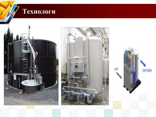 Технологи
 