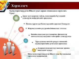 Хүчилтөрөгчжүүлсэн Шидэт усыг дараах тохиолдолд хэрэглэнэ.
Үүнд:
Насанд хүрсэн хүн болон хүүхдийн дархлааг бэхжүүлэх
Биеийн ачааллын үед (тамирчид, фитнессээр
хичээллэгсдэд) хатуужил тэвчээрийг дээшлүүлэхэд
Агаарын солилцоо муу явагддаг орчинд
ажилладаг хүмүүс
Архаг хууч ядаргааг тайлж, хөдөлмөрийн бүтээмжийг
дээшлүүлж нойргүйдлийг арилгахад
Жирэмслэлтийн үед ургийн бойжилтыг тэтгэхэд
Зүрх-судасны өвчтэй хүмүүст гипоксийг
(хүчилтөрөгчийн дутагдлыг) арилгахад
Иймд хүчилтөрөгчжүүлсэн Шидэт усыг бүх насныхан
хэрэглэхэд тохиромжтой.
Хэрэглэгч
 