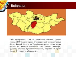 Байршил
“Жем интернэшнл” ХХК нь Өвөрхангай аймгийн Хужирт
суманд ЭКО үйлдвэр барьж бүх эрсдлүүдийг шийдэж чадсан
байна. Бидний үйлдвэр нь Улаанбаатар хотоос 390 км алсад
оршдог ба жинхэнэ байгалийн үнэт чанараа алдаагүй,
эрдэслэг, шүлтлэг, хүчилтөрөгчжүүлсэн, энергийн эх булаг
болсон бүтээгдэхүүн үйлдвэрлэнэ.
 