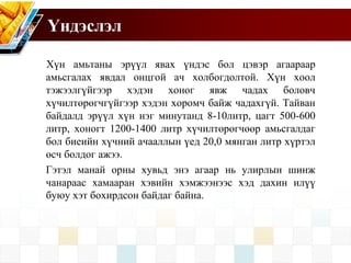 Хүн амьтаны эрүүл явах үндэс бол цэвэр агаараар
амьсгалах явдал онцгой ач холбогдолтой. Хүн хоол
тэжээлгүйгээр хэдэн хоног явж чадах боловч
хүчилтөрөгчгүйгээр хэдэн хоромч байж чадахгүй. Тайван
байдалд эрүүл хүн нэг минутанд 8-10литр, цагт 500-600
литр, хоногт 1200-1400 литр хүчилтөрөгчөөр амьсгалдаг
бол биеийн хүчний ачааллын үед 20,0 мянган литр хүртэл
өсч болдог ажээ.
Гэтэл манай орны хувьд энэ агаар нь улирлын шинж
чанараас хамааран хэвийн хэмжээнээс хэд дахин илүү
буюу хэт бохирдсон байдаг байна.
Үндэслэл
 