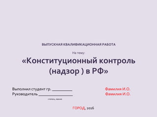 Дипломная Презентация По Конституционному Контролю | PPT