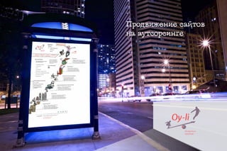 Продвижение сайтов
на аутсорсинге




          Oy-li
 