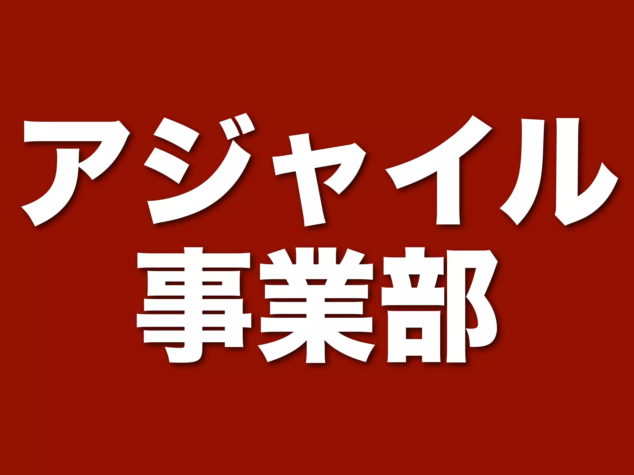 アジャイル 
事業部 
 