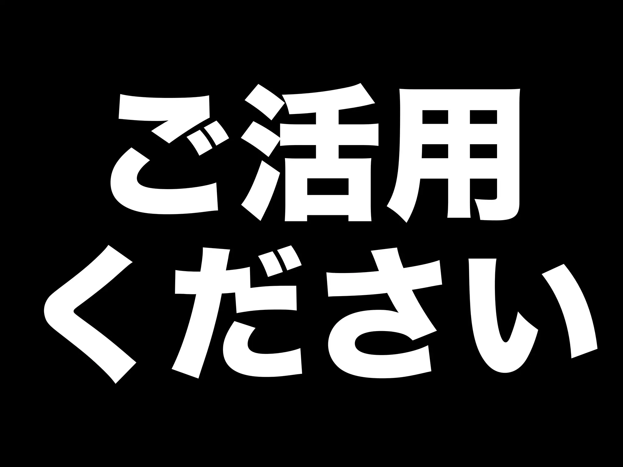 ご活用 
ください 
 